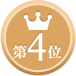 第4位