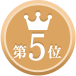 第5位