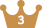 3位