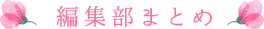 編集部まとめ