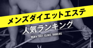 メンズダイエットエステランキング
