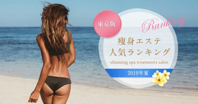 痩身エステランキング