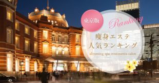 東京痩身エステランキング