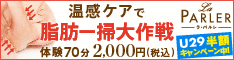 ラ・パルレ_セルライト