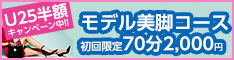 ラ・パルレ_脚やせコース
