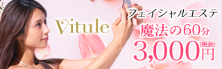 Vitule_フェイシャル