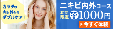 ニキビ内外コース