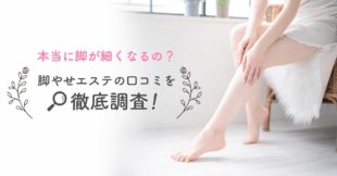 脚痩せエステは本当に効果があるの 脚が細くなる施術メニューの秘密を調査 Slimmagazine