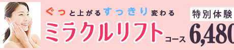 ミラクルリフト