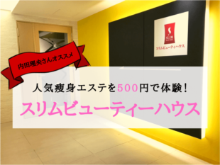 スリムビューティーハウス体験