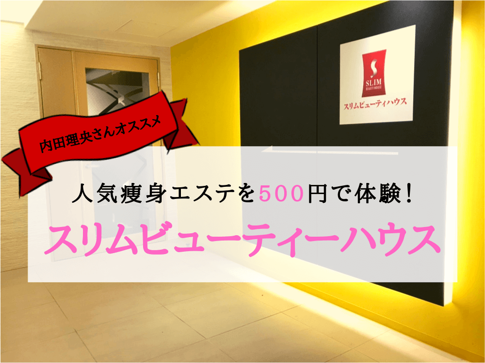 スリムビューティーハウス体験