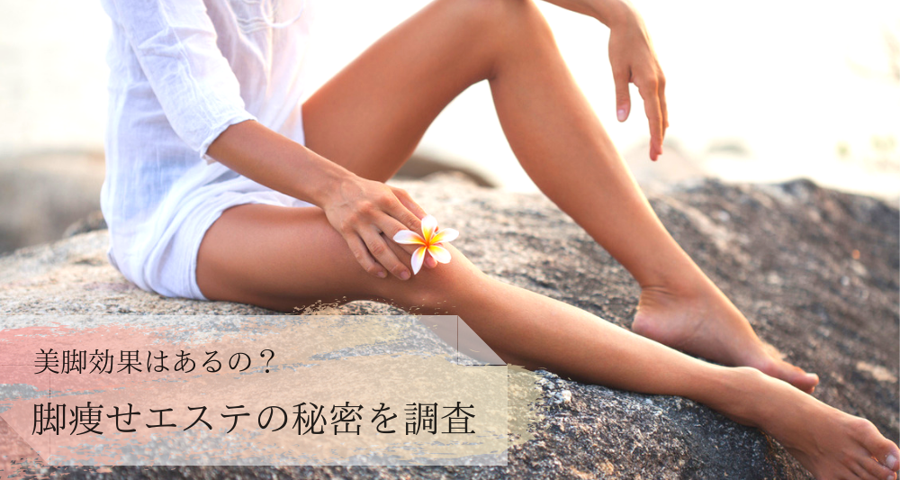脚痩せエステの秘密を調査