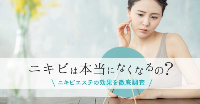 ニキビエステって本当に効果があるの 施術内容や口コミを徹底暴露 Slimmagazine