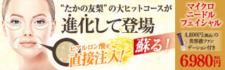たかの友梨_フェイシャルエステ