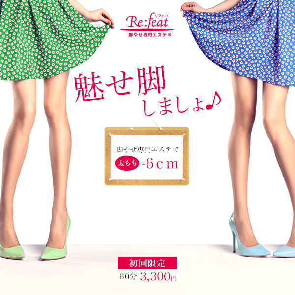 Re Feat リフィート のエステ体験 リフィートの脚やせは片脚 6cmって本当 体験レポートで効果を検証 Slimmagazine