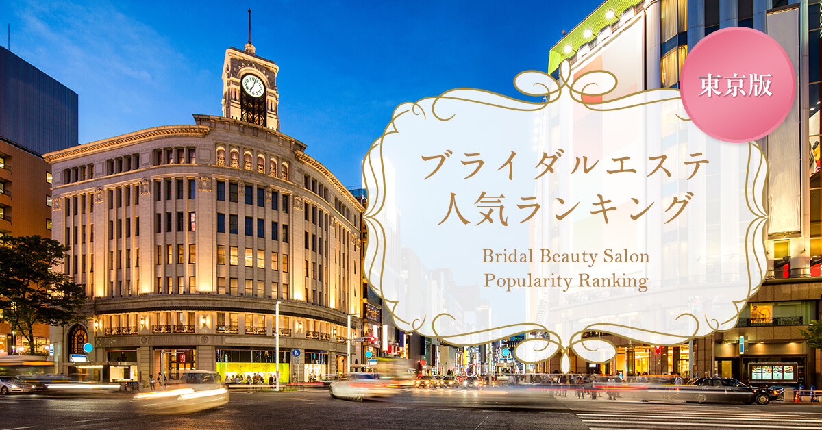 ブライダルエステ東京