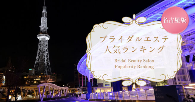 ブライダルエステ名古屋