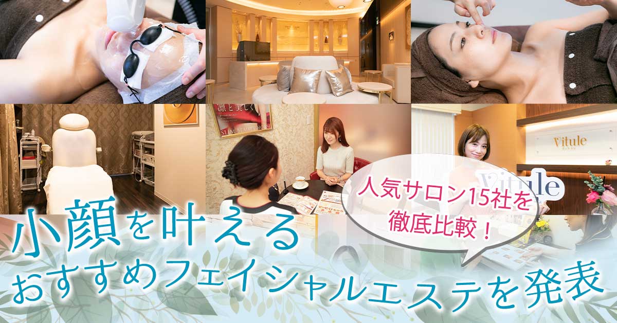 フェイシャルエステ_エステサロン一覧