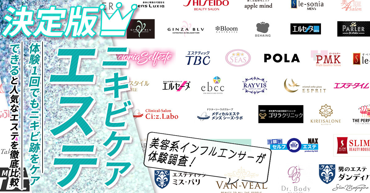 ニキビケアエステ_エステサロン一覧