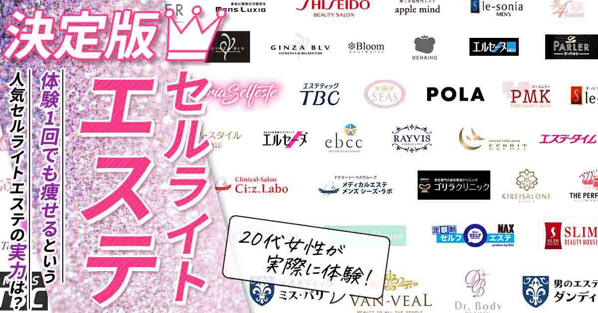 セルライトエステ_エステサロン一覧